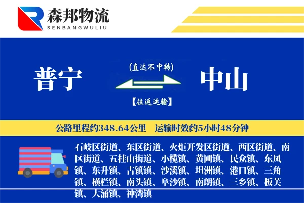 普宁到中山物流公司