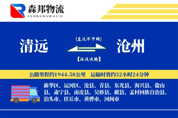清远到沧州物流公司