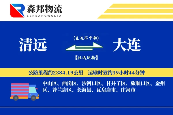 清远到大连物流公司