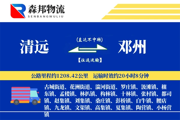 清远到邓州物流公司