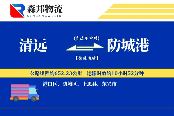 清远到防城港物流公司