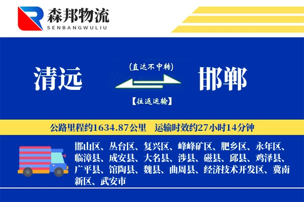 清远到邯郸物流公司