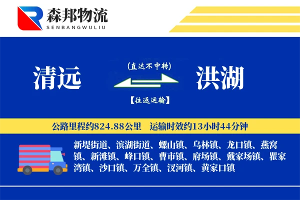 清远到洪湖物流公司
