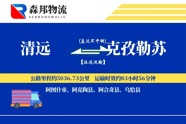 清远到克孜勒苏物流公司