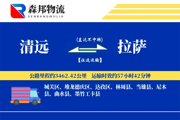 清远到拉萨物流公司