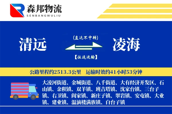 清远到凌海物流公司