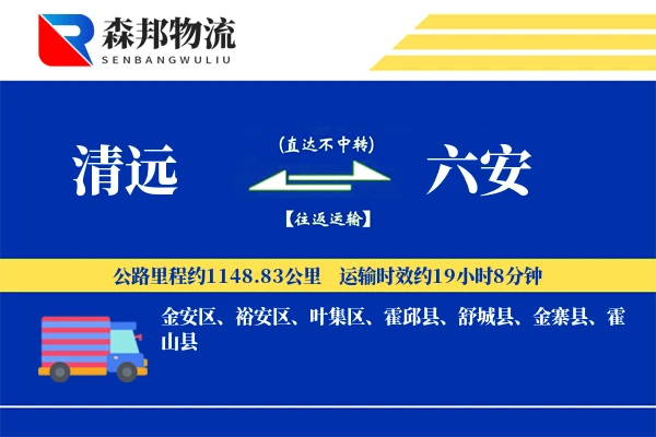 清远到六安物流公司