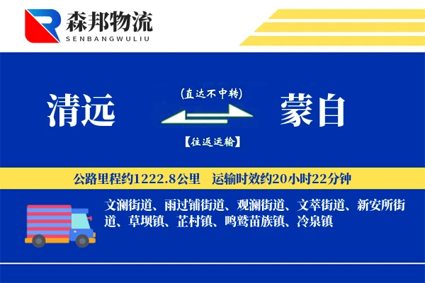 清远到蒙自物流公司