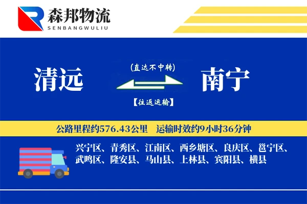 清远到南宁物流公司