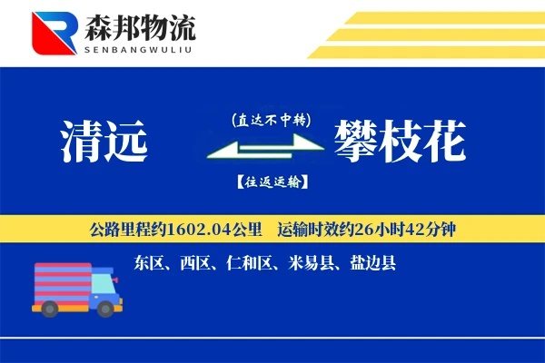 清远到攀枝花物流公司