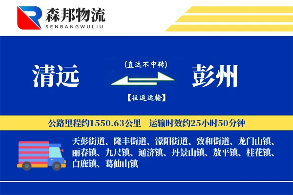 清远到彭州物流公司