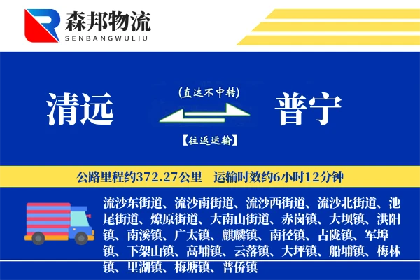 清远到普宁物流公司