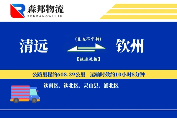 清远到钦州物流公司