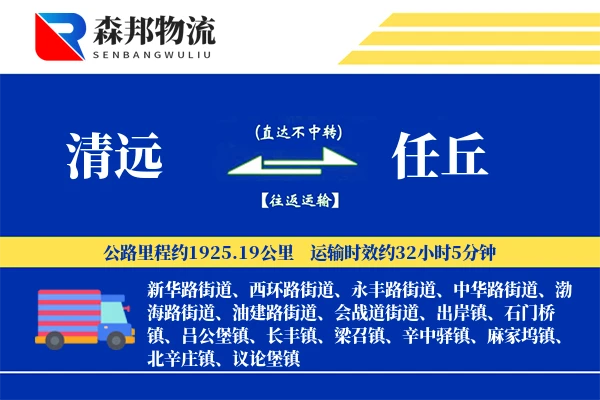 清远到任丘物流公司