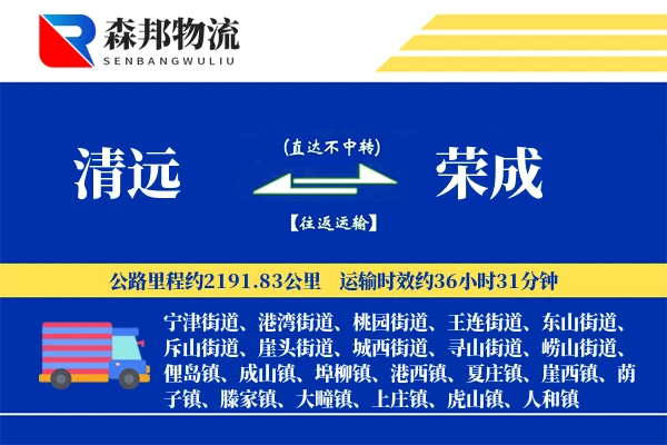 清远到荣成物流公司