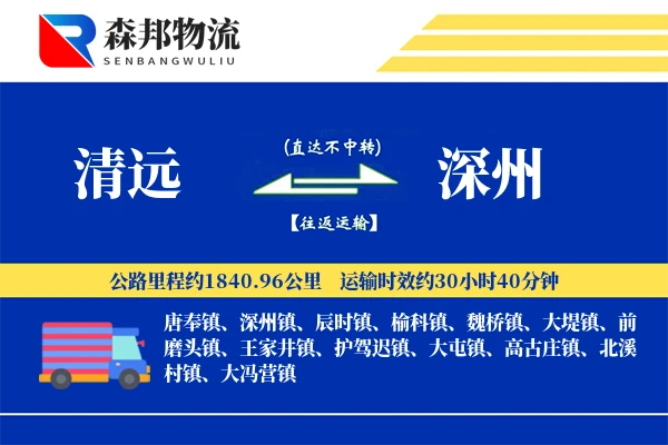 清远到深州物流公司