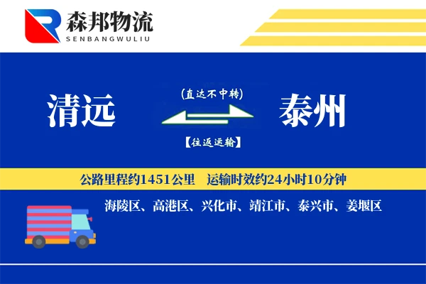 清远到泰州物流公司