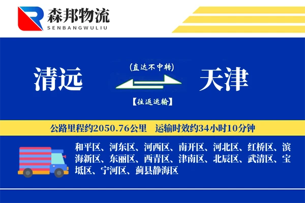 清远到天津物流公司