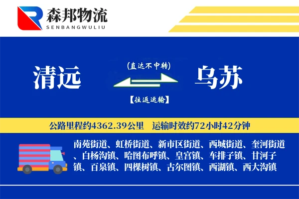 清远到乌苏物流公司