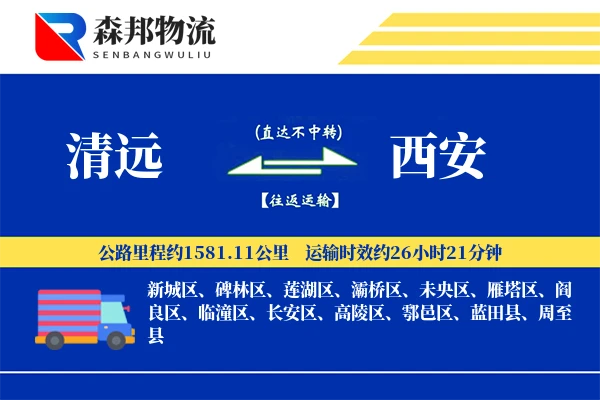 清远到西安物流公司