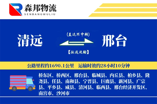 清远到邢台物流公司