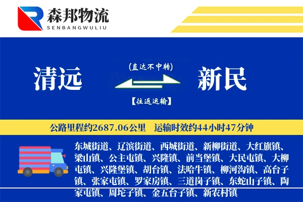 清远到新民物流公司