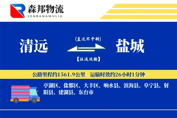 清远到盐城物流公司