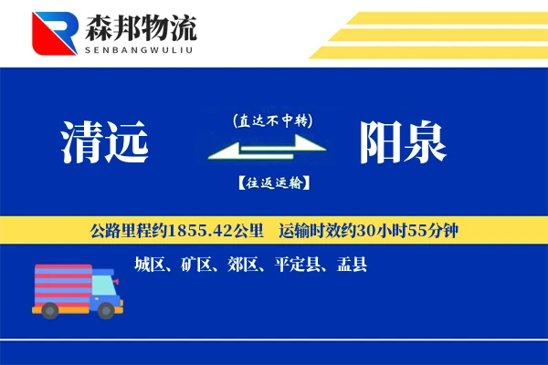 清远到阳泉物流公司