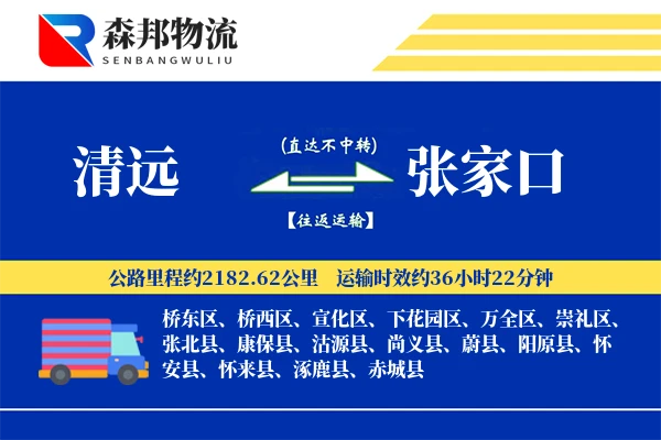 清远到张家口物流公司
