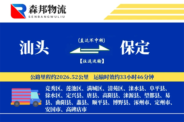 汕头到保定物流公司
