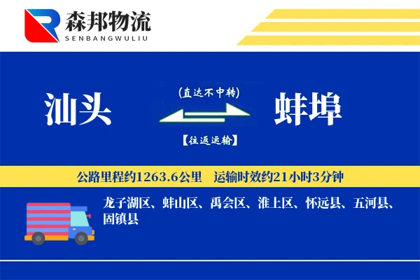 汕头到蚌埠物流公司
