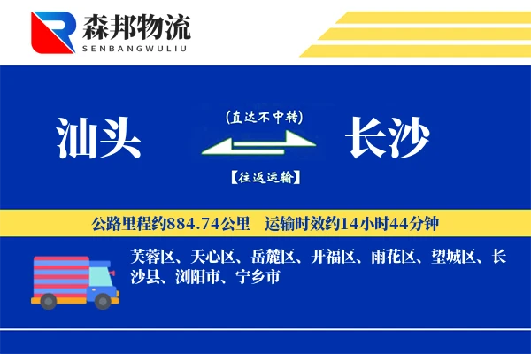 汕头到长沙物流公司