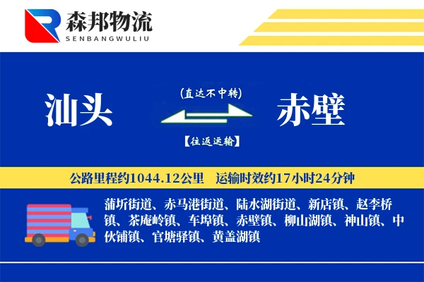 汕头到赤壁物流公司