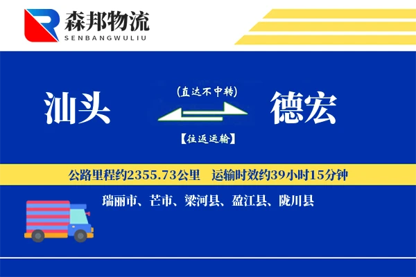 汕头到德宏物流公司