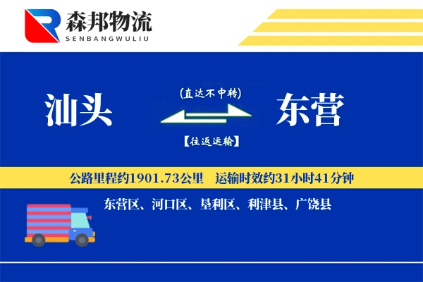 汕头到东营物流公司