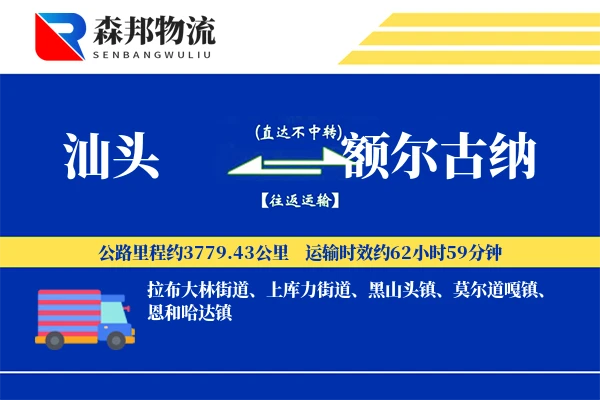 汕头到额尔古纳物流公司