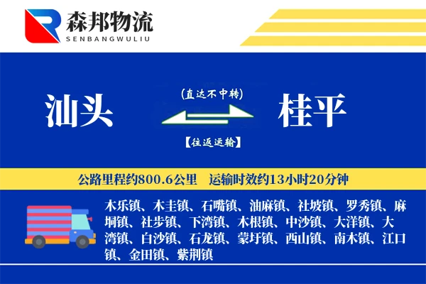 汕头到桂平物流公司