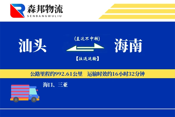 汕头到海南物流公司
