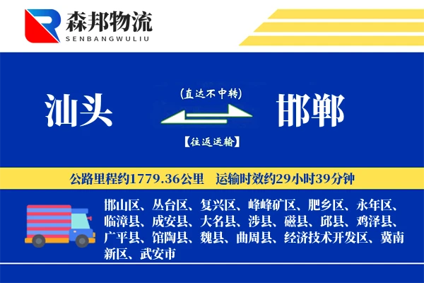 汕头到邯郸物流公司