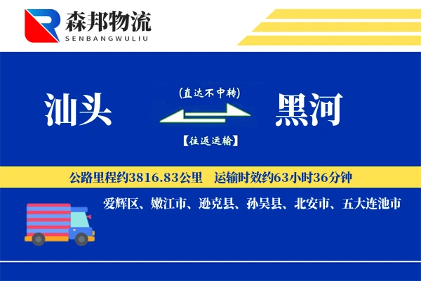 汕头到黑河物流公司
