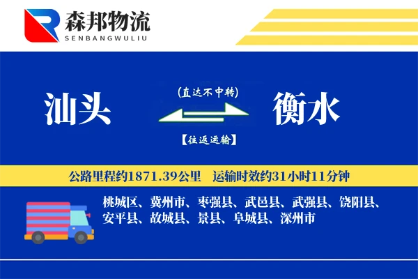 汕头到衡水物流公司