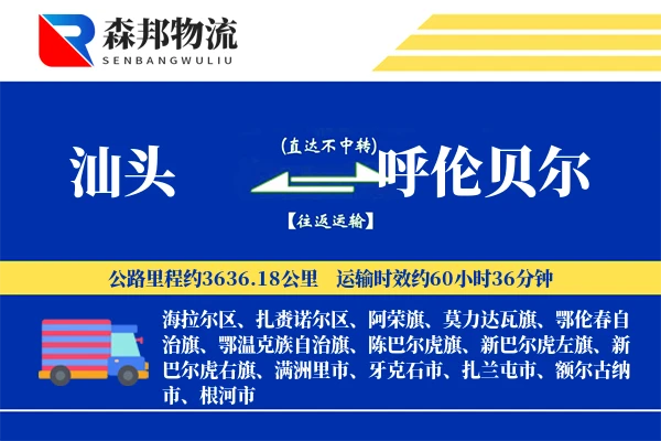 汕头到呼伦贝尔物流公司