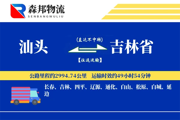 汕头到吉林省物流公司