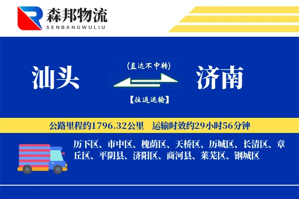 汕头到济南物流公司