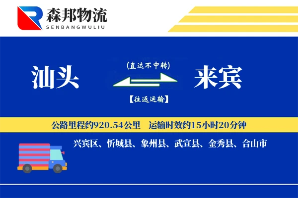 汕头到来宾物流公司