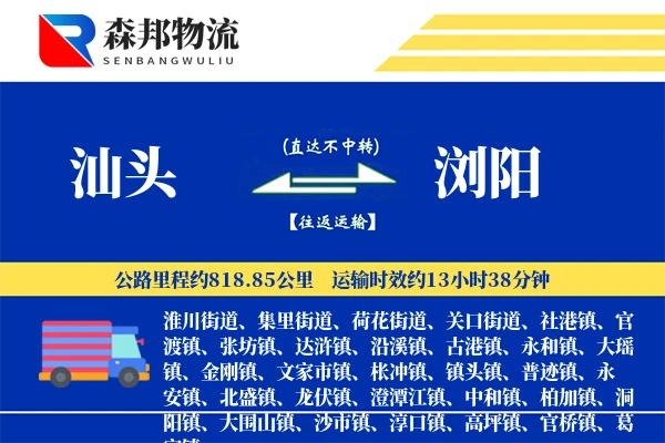 汕头到浏阳物流公司