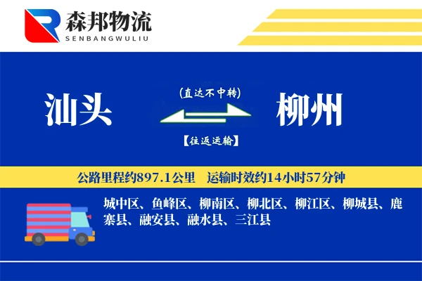 汕头到柳州物流公司