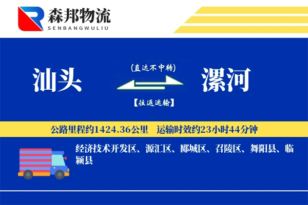 汕头到漯河物流公司