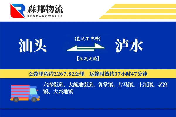 汕头到泸水物流公司