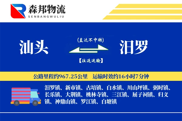 汕头到汨罗物流公司
